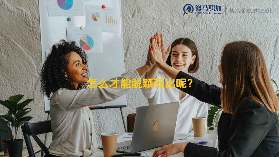 留学生回国求职但是院校背景不是很好,怎么才能脱颖而出呢?