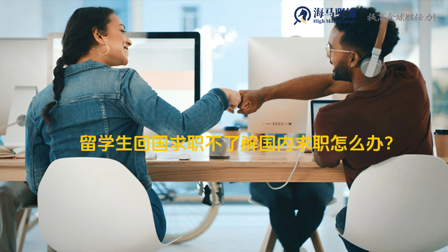 留学生回国求职不了解国内求职怎么办?