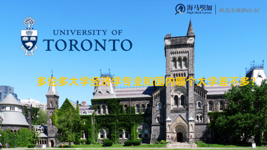多伦多大学经济学专业和国内哪个大学差不多?