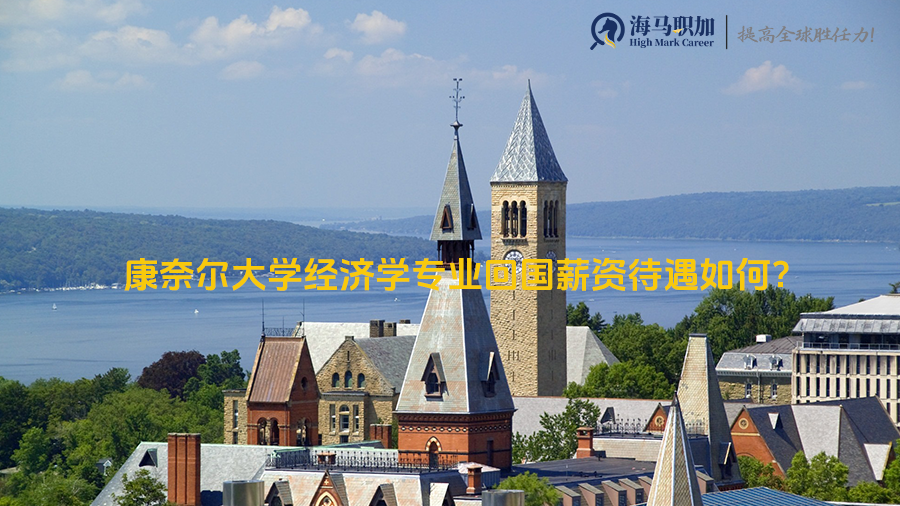 康奈尔大学经济学专业回国薪资待遇如何?