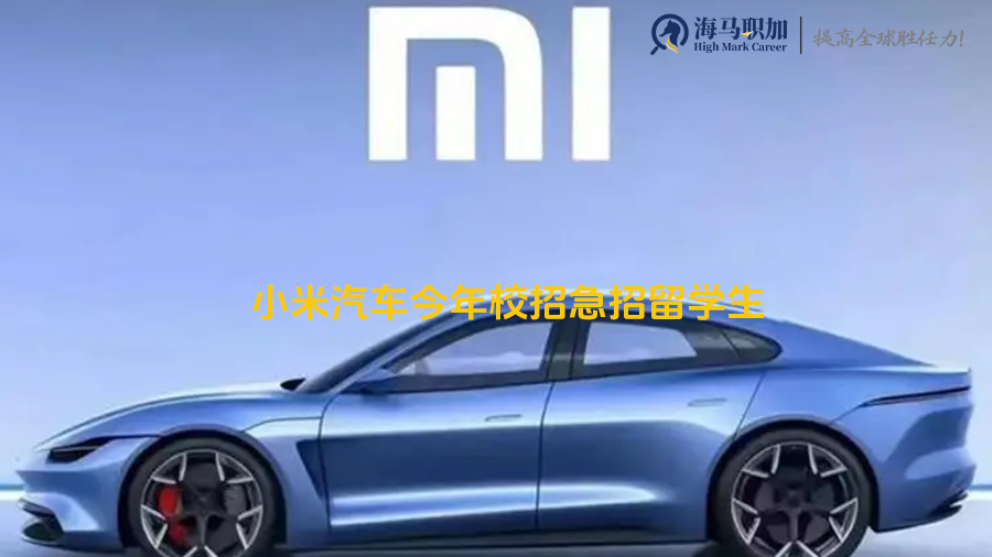 小米汽车今年校招急招留学生，留学生就业待遇如何?
