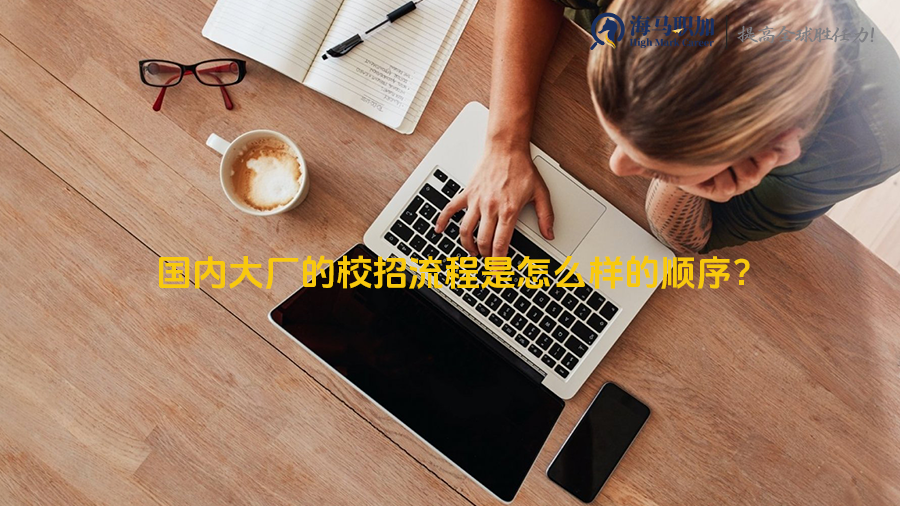 校招