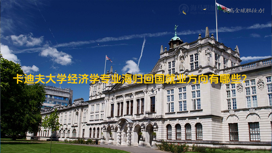 卡迪夫大学经济学专业海归回国就业方向有哪些?