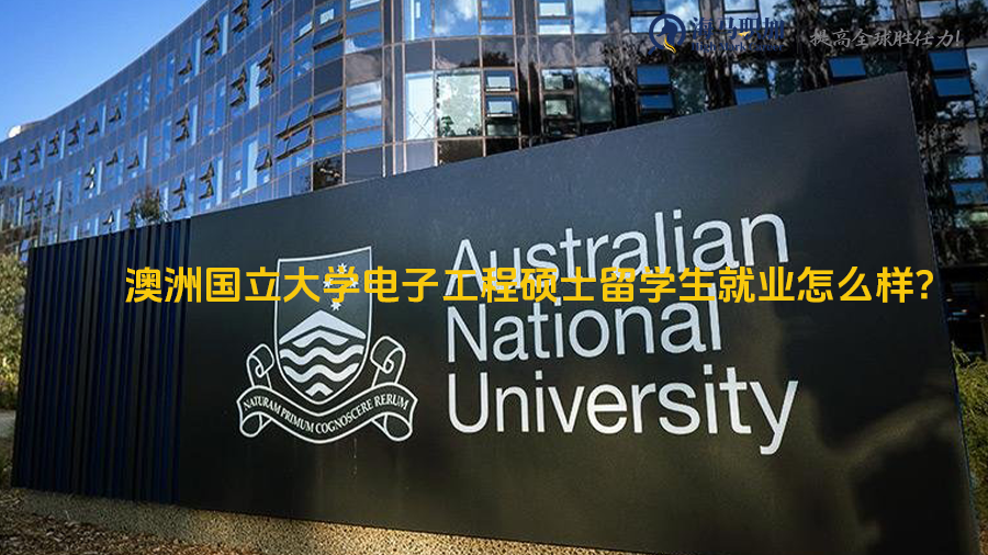 留学生就业前景_澳洲国立大学电子工程硕士留学生就业怎么样?