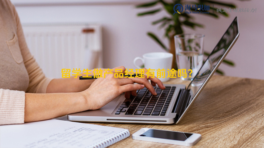 留学生求职指南_留学生做产品经理有前途吗?