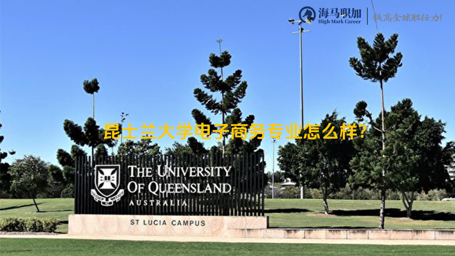 昆士兰大学电子商务专业怎么样?毕业后好就业吗?