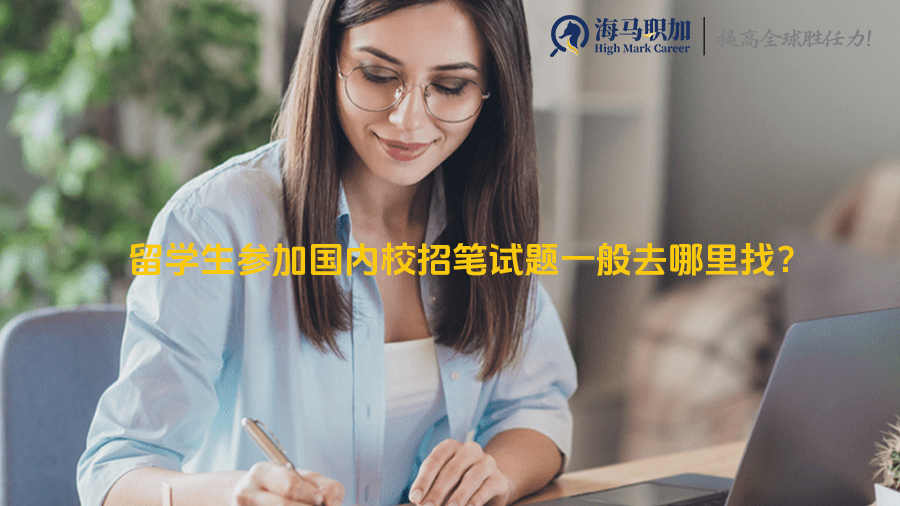 留学生参加国内校招笔试题一般去哪里找?