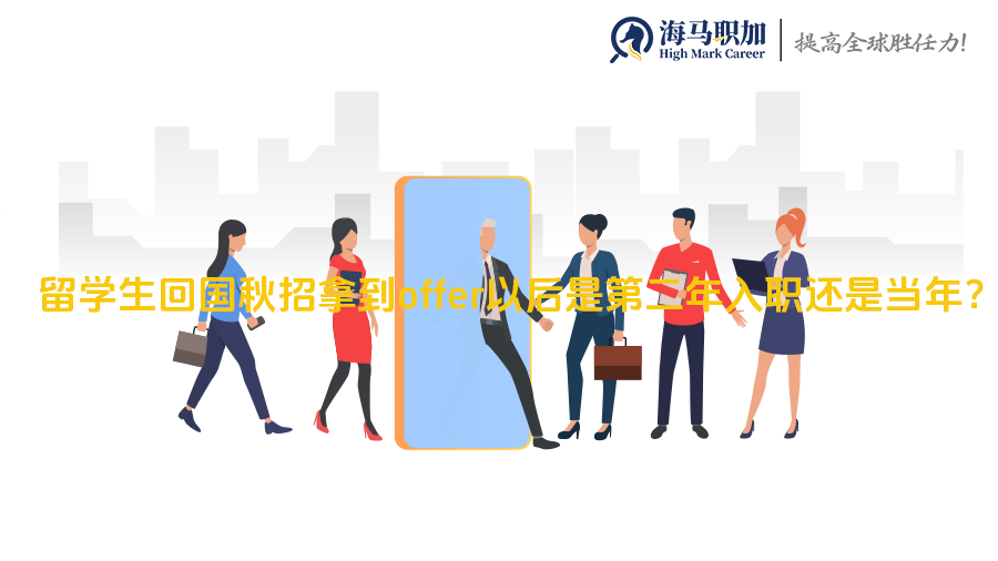 留学生回国秋招拿到offer以后是次年入职还是当年?