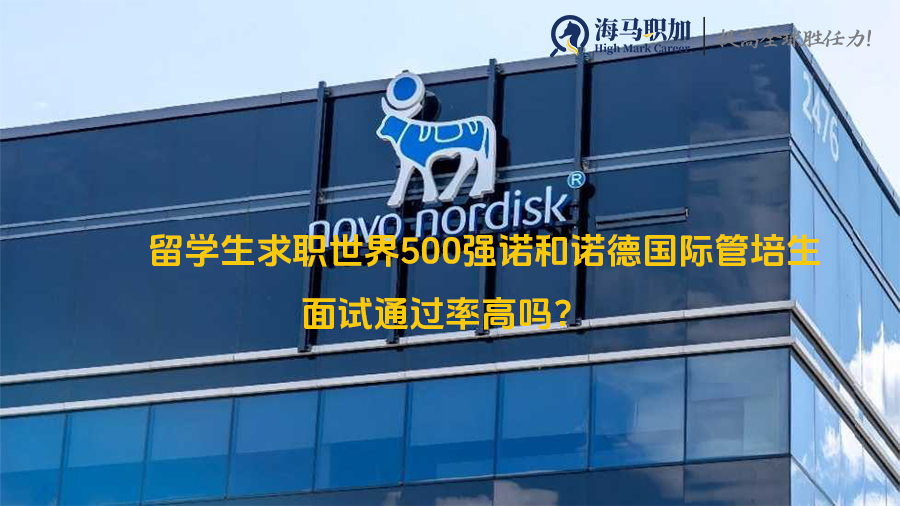 留学生求职世界500强诺和诺德国际管培生面试通过率高吗?