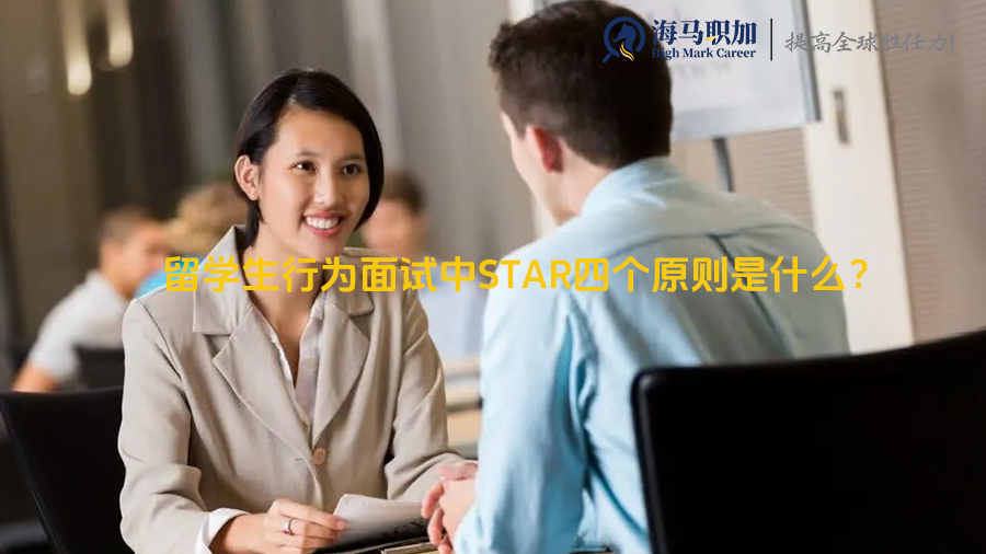 留学生行为面试中STAR四个原则是什么?