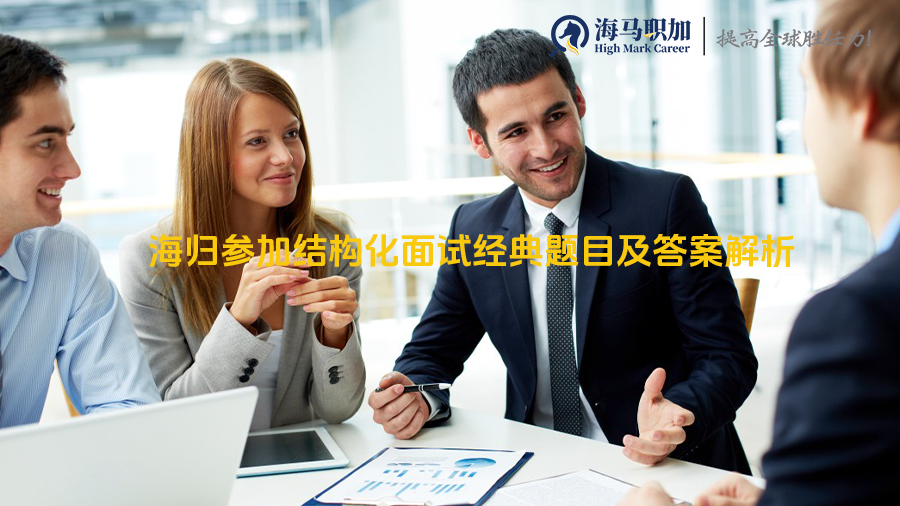 【海归面试】海归参加结构化面试经典题目及答案解析