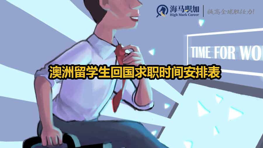 澳洲留学生回国求职时间安排表