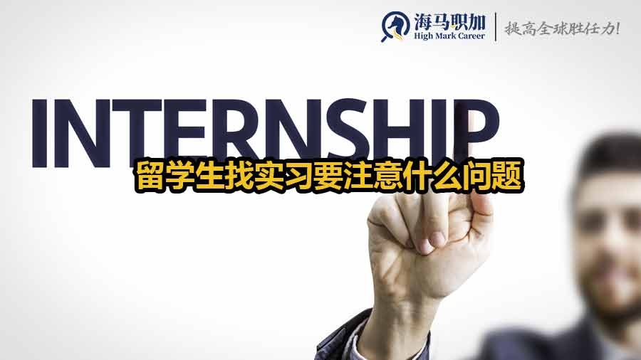 留学生找实习要注意什么问题