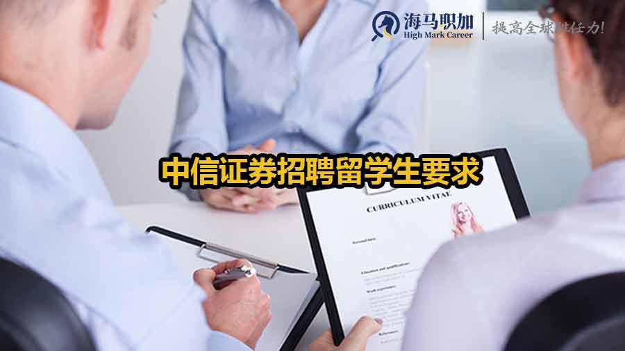中信证券招聘留学生要求有哪些