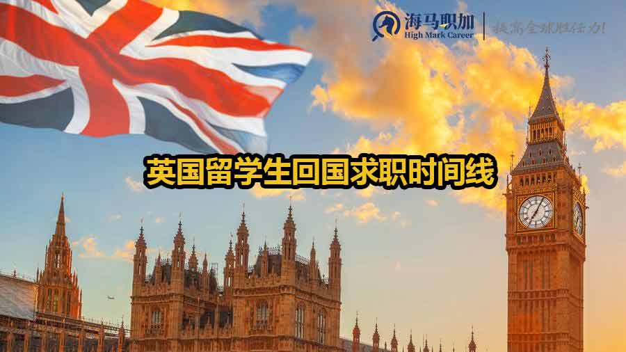 英国留学生回国求职时间线