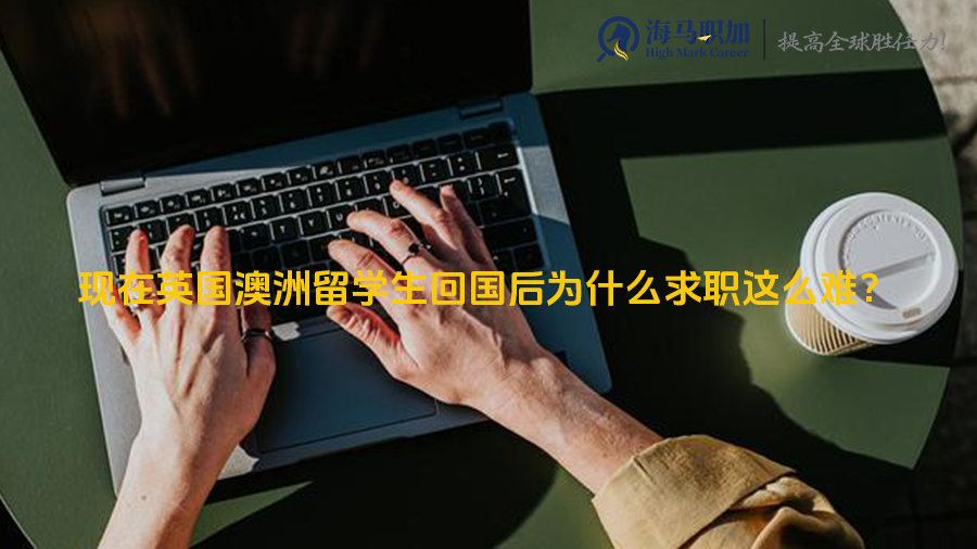 现在英国澳洲留学生回国后为什么求职这么难?