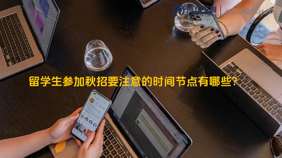 留学生参加秋招要注意的时间节点有哪些?