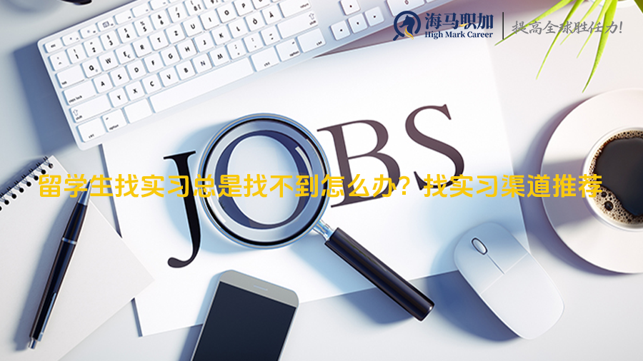 留学生找实习总是找不到怎么办?找实习渠道推荐