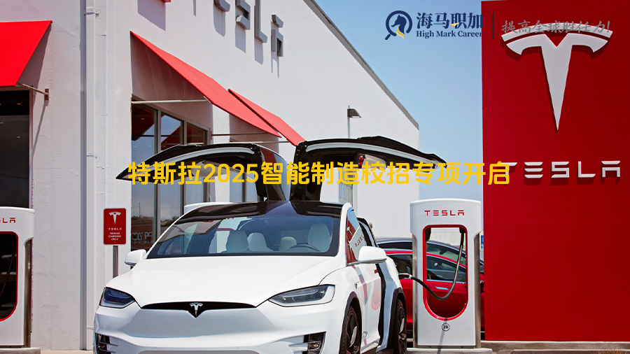 特斯拉2025智能制造校招专项开启，应届往届留学生都能投，门槛高吗?