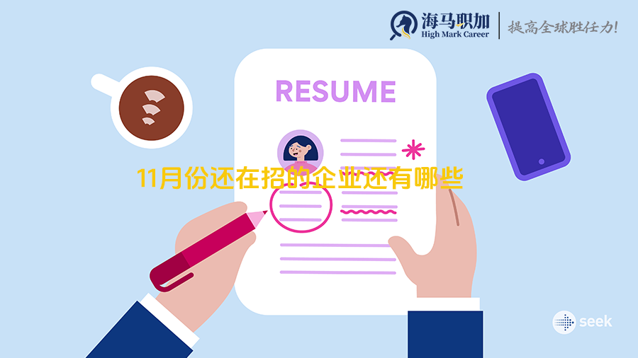 海归求职_秋招即将结束，11月份还在招的企业还有哪些?