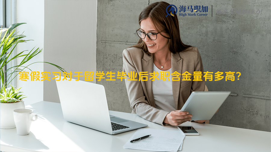 寒假实习对于留学生毕业后求职含金量有多高?