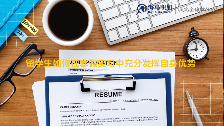 留学生如何在寒假实习中充分发挥自身优势，提升实习效果?