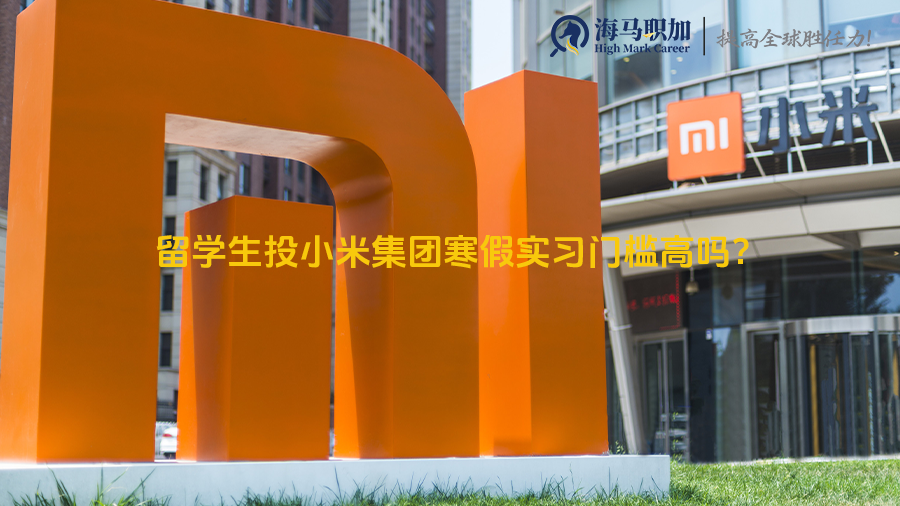 留学生投小米集团寒假实习门槛高吗?