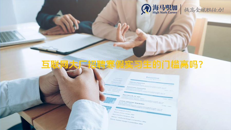 互联网大厂招聘寒假实习生的门槛高吗?
