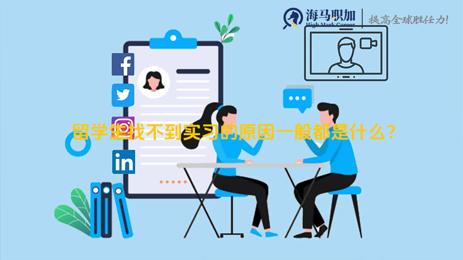 留学生找不到实习的原因一般都是什么?