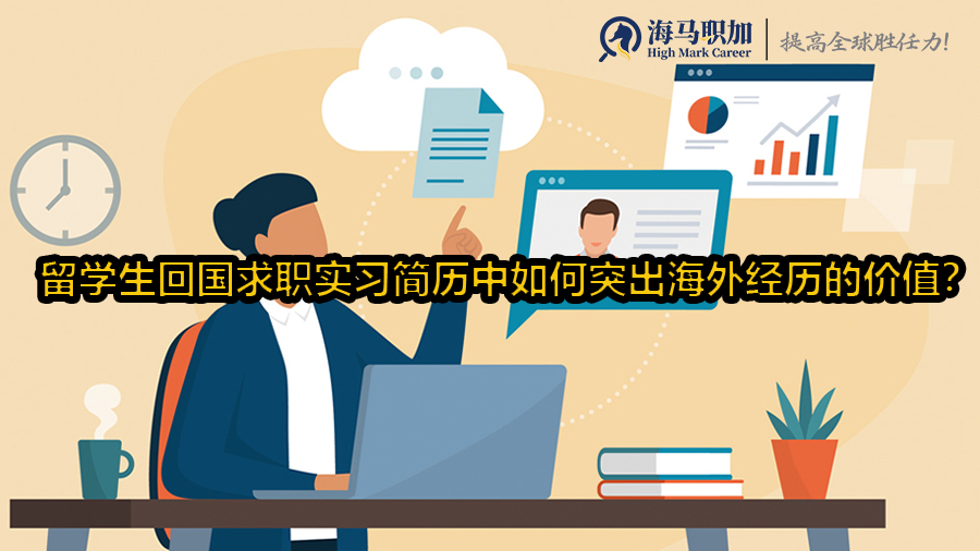 留学生回国求职实习简历中如何突出海外经历的价值?