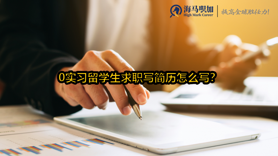 0实习留学生求职写简历怎么写?