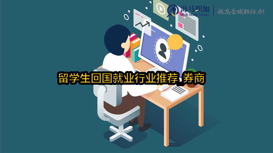 留学生回国就业行业推荐_券商