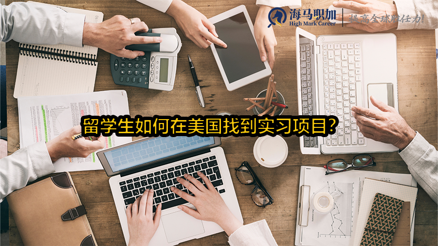 留学生如何在美国找到实习项目?