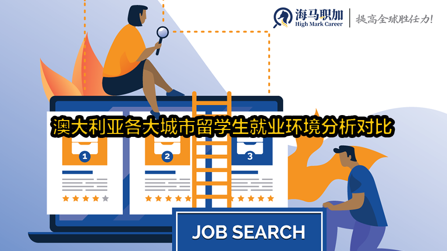澳大利亚各大城市留学生就业环境分析对比