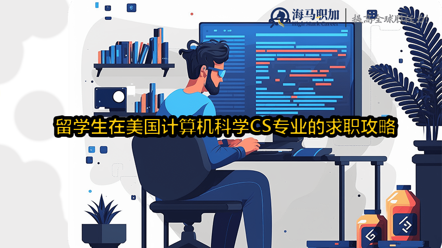 留学生在美国计算机科学CS专业的求职攻略