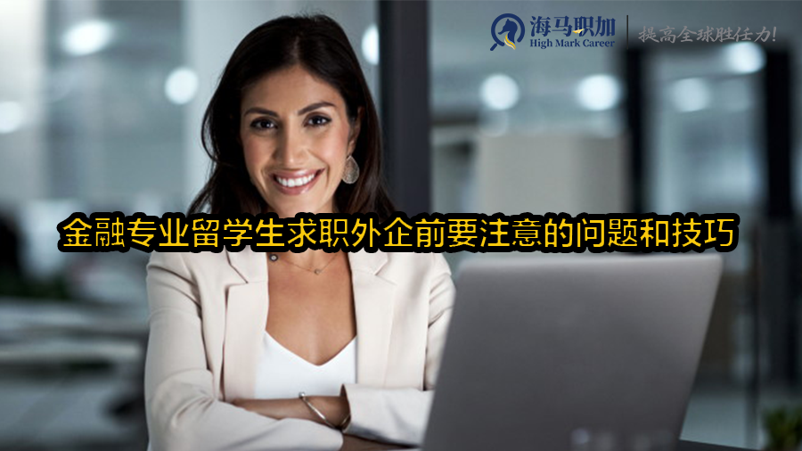 金融专业留学生求职外企前要注意的问题和技巧