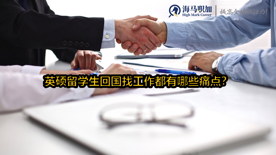 回国找工作