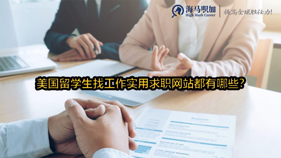 美国留学生找工作实用求职网站都有哪些?