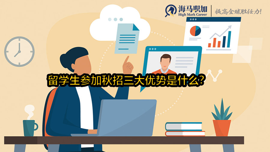 留学生参加秋招三大优势是什么?