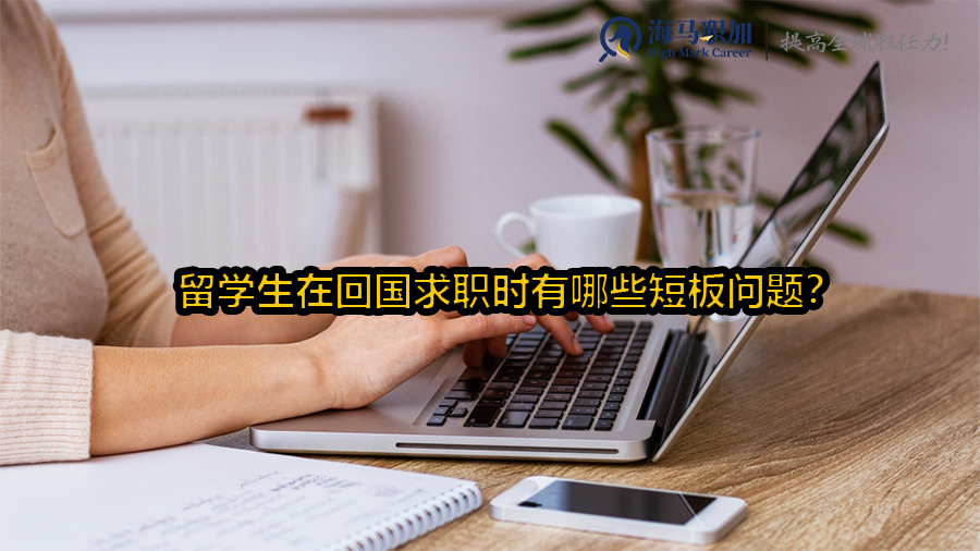 回国求职