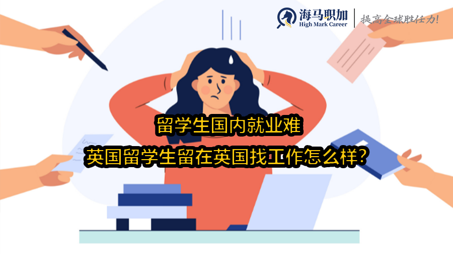 留学生国内就业难，英国留学生留在英国找工作怎么样?