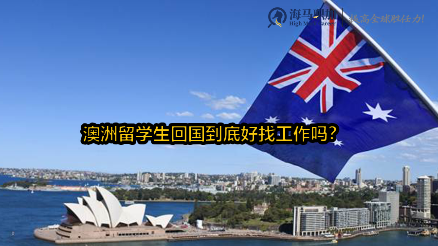 澳洲留学生回国到底好找工作吗?怎么提升求职成功率?