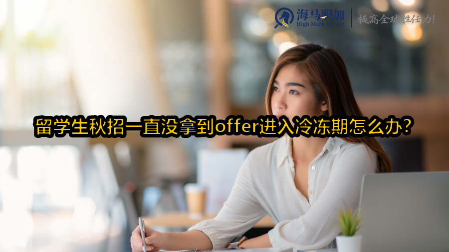 留学生秋招一直没拿到offer进入冷冻期怎么办?