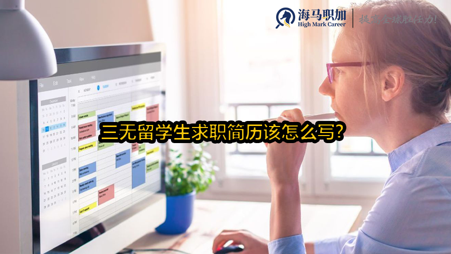 三无留学生求职简历该怎么写?