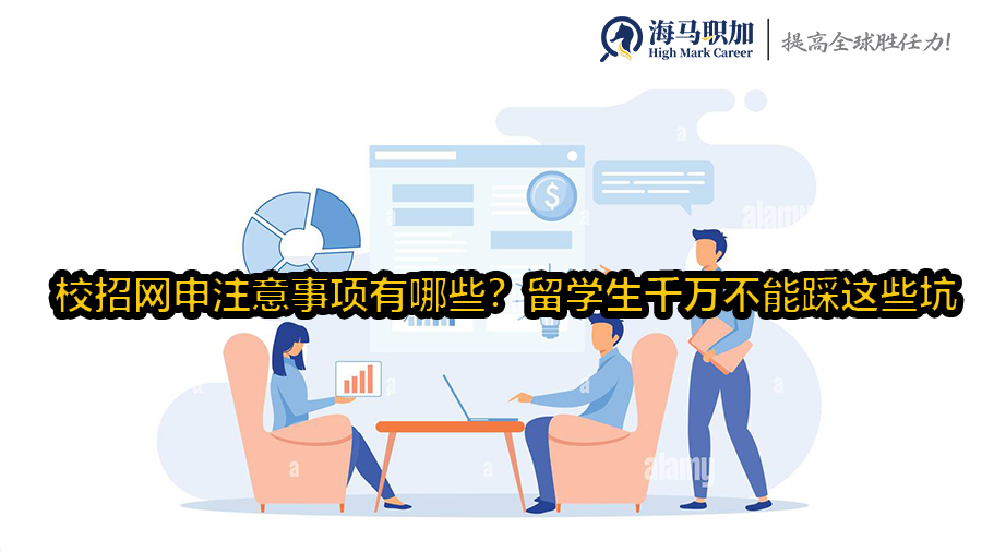 校招网申注意事项有哪些?留学生千万不能踩这些坑