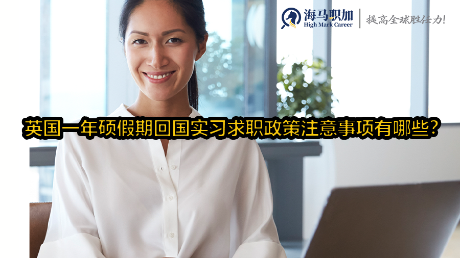 回国实习