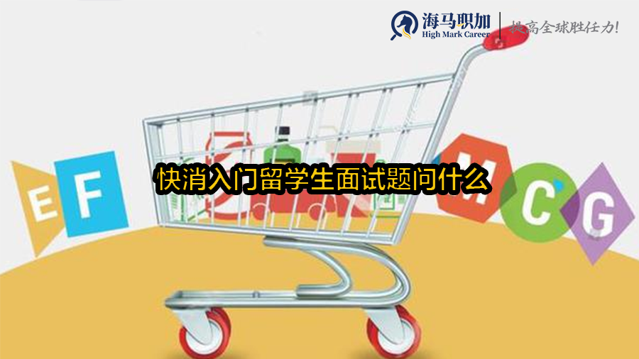 快消