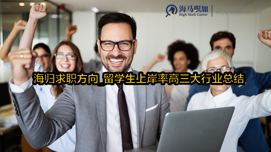 留学生归国求职
