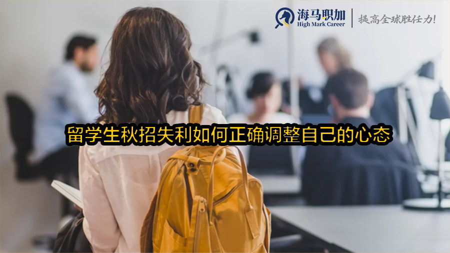 留学生秋招失利如何正确调整自己的心态