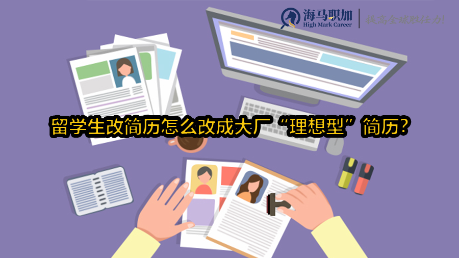 留学生改简历怎么改成大厂“理想型”简历?